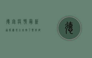 德宏疫情最新通报！边境小城按下暂停键，这些信息至关重要