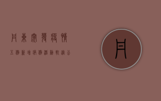 丹东突发疫情，五例新增病例活动轨迹公布，疫情防控形势严峻
