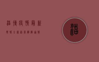 淄博疫情最新战报！全网刷屏，刚刚通报！