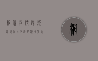 桐庐疫情最新通报，新增病例数激增，紧急封控通知扩散中！