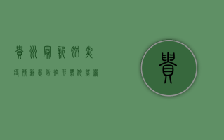 贵州最新肺炎疫情动态，防控形势依然严峻，全民防控刻不容缓！