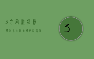 3月最新疫情报告，本土新增破百，防疫形势依然严峻！