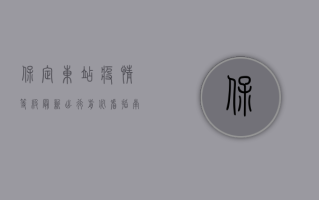保定东站疫情等级最新，出行前必看指南！