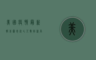 美国疫情最新报告图表，死亡人数创新高，专家呼吁尽快接种疫苗
