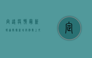 定远疫情最新报道数据，新增病例数上升，防控形势依然严峻，速看！