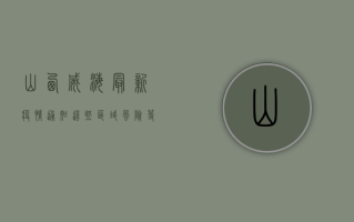 山西威海最新疫情通知，这些区域风险等级调整，居民速看！