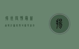 扬州疫情最新通报，江苏疫情地图更新，防控形势依然严峻！