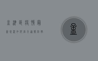 孟津区疫情最新状况如何？官方通报+防控措施+生活指南全解析