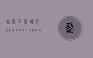 韶关疫情最新管控图表，封控区域、核酸检测、出行指南全汇总！