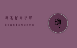 �珲春新增病例最新通报！专家解读防控关键点，附官方回应
