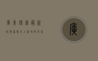 广东穗康最新疫情通报，本土新增破百，这些区域风险等级调整！