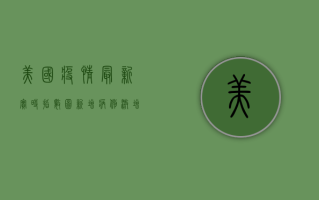美国疫情最新实时指数图，新增病例激增，死亡人数创新高！