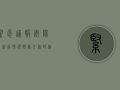 紧急通报！安阳最新疫情视频曝光，核酸检测点连夜奋战，官方回应来了！