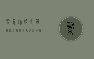 紧急通报！安阳最新疫情视频曝光，核酸检测点连夜奋战，官方回应来了！