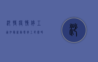 沙特疫情停工通知最新动态！停工范围、时长及复工条件全解读，你必须知道！