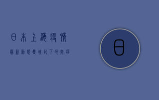 日本上海疫情最新动态，双城记下的防疫挑战与应对策略