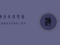 浑南区疫情最新通报，新增病例数下降，防控形势持续向好