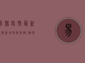 易县疫情最新通报，新增确诊病例1例，疫情防控措施升级