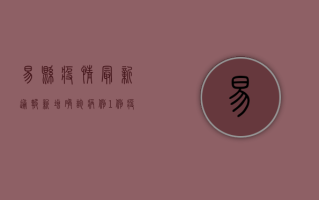 易县疫情最新通报，新增确诊病例1例，疫情防控措施升级