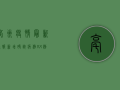 亳州疫情最新通报，新增确诊病例XX例，防控措施全面升级！