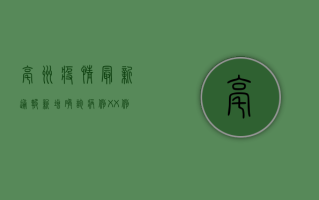 亳州疫情最新通报，新增确诊病例XX例，防控措施全面升级！