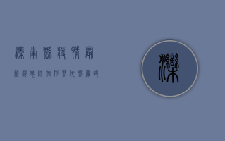 滦南县疫情最新消息，防控形势依然严峻，居民需继续配合防疫措施