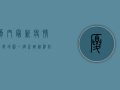 厦门最新疫情行踪地图，一键查询，精准防控！