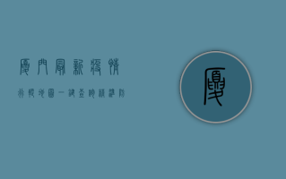 厦门最新疫情行踪地图，一键查询，精准防控！