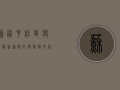 苏家屯社区疫情最新通报，防控措施升级，居民生活如何调整？