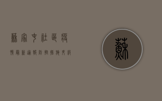 苏家屯社区疫情最新通报，防控措施升级，居民生活如何调整？