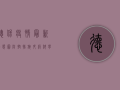 德保疫情最新动态图，防控措施升级，科学防疫指南请收好！