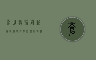 苍山疫情最新通报消息，防控形势依然严峻，专家建议做好个人防护