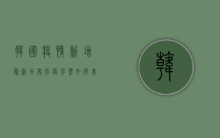 韩国疫情新增最新分布，防疫形势如何？我们应该如何应对？