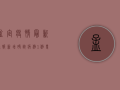 孟定疫情最新通报，新增确诊病例1例，专家解读防控形势
