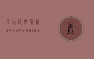 孟定疫情最新通报，新增确诊病例1例，专家解读防控形势