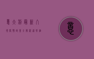 意大利最新入境疫情政策全解析！这些细节你必须知道！