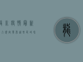 龙川疫情最新出入规定发布，这些区域和人员需遵守！