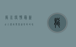 龙川疫情最新出入规定发布，这些区域和人员需遵守！