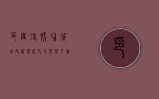 印度疫情最新动向视频，死亡人数飙升，真相令人震惊！