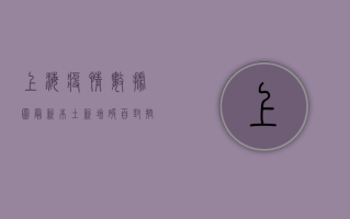 上海疫情数据图最新，本土新增破百，封控措施显成效！