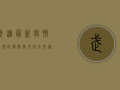 武汉最新疫情动态，防控措施升级，未来趋势如何？