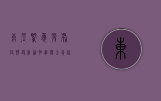 东营紧急发布疫情最新通知！事关全员核酸检测、区域封控.