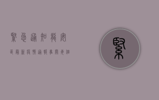紧急通知！龙安区最新疫情通报，事关每个人，请立即查看！