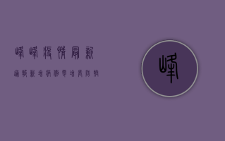 峰峰疫情最新通报，新增病例零增长，防控成果显成效！