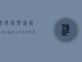 淮安疫情通报，新增病例数上升，防控形势严峻，专家紧急提醒！