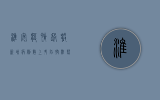 淮安疫情通报，新增病例数上升，防控形势严峻，专家紧急提醒！