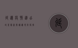 延边疫情进出政策最新解读，边境防疫措施调整与出行指南
