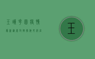 玉靖花园疫情最新进展，封控措施升级，居民生活如何调整？