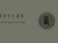 西班牙交通最新疫情防控，出行指南与实用建议