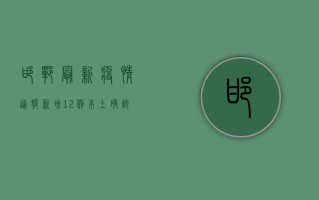 邯郸最新疫情通报，新增12例本土确诊病例，防控措施再升级！
